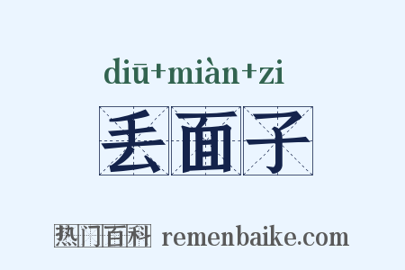 丢面子是什么意思的图片